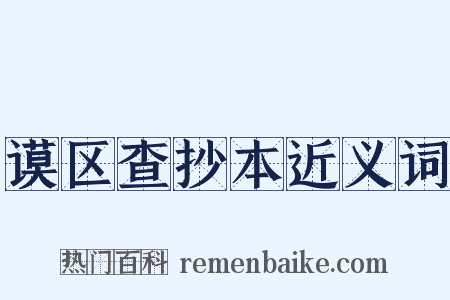 谟区查抄本近义词是什么意思的图片